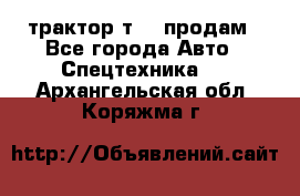 трактор т-40 продам - Все города Авто » Спецтехника   . Архангельская обл.,Коряжма г.